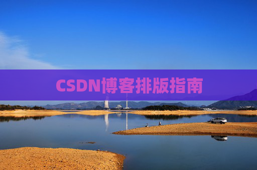 CSDN博客排版指南