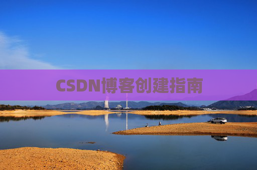 CSDN博客创建指南